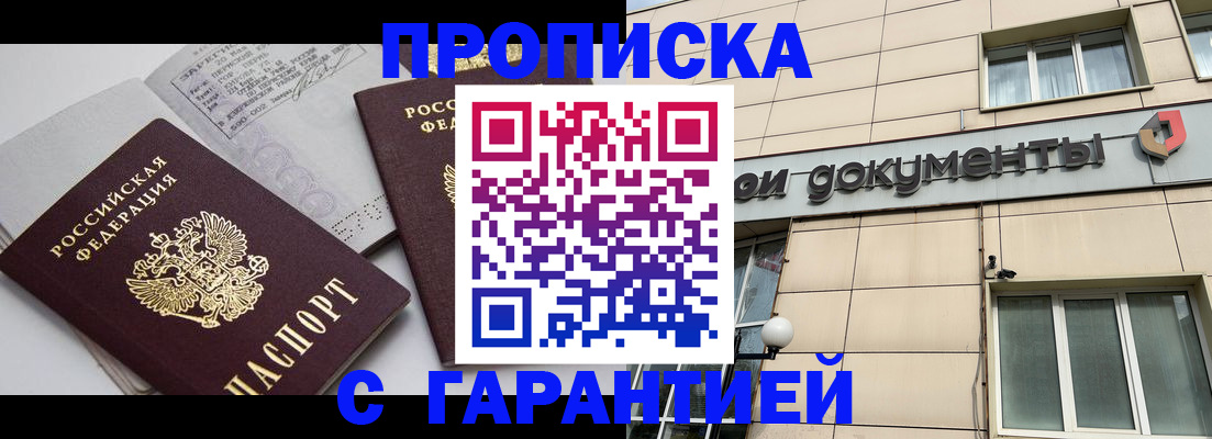 прописка законно в Ейске